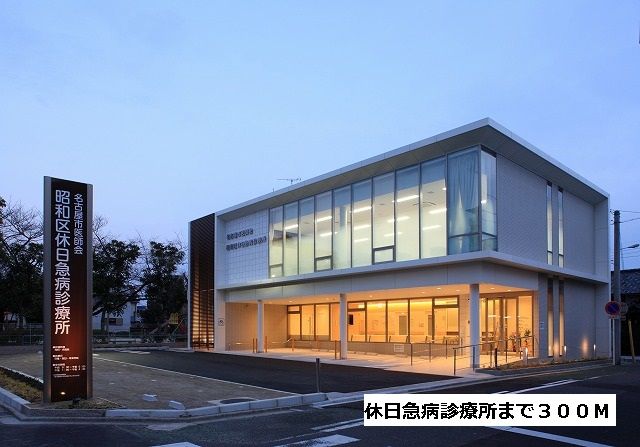 近くの休日急病診療所まで300m（徒歩4分）