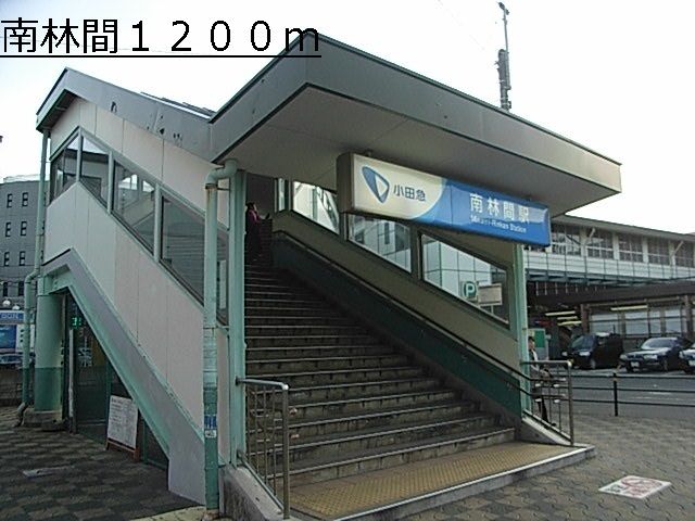 近くの駅まで1,200m（徒歩15分）