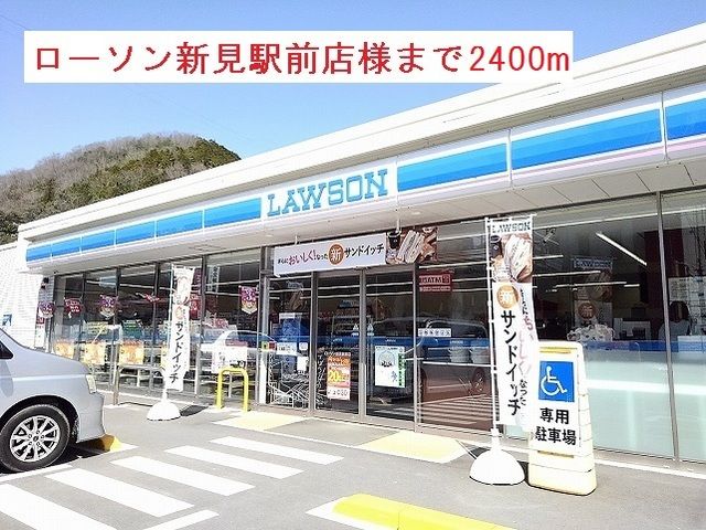 近くのローソン新見駅前店様まで2,400m（徒歩30分）