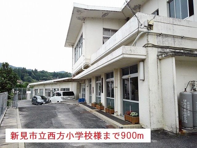 近くの新見市立西方小学校様まで900m（徒歩12分）
