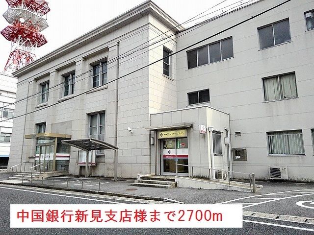 近くの中国銀行新見支店様まで2,700m（徒歩34分）