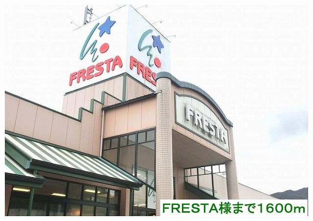 近くのFRESTA様まで1,600m(徒歩20分)