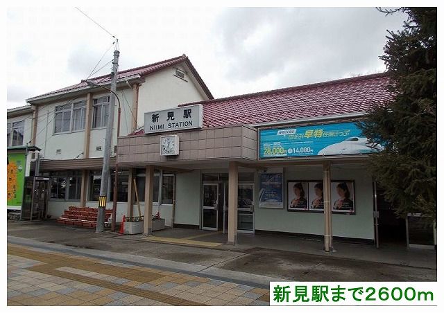 近くの新見駅様まで2,600m(徒歩33分)