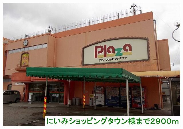 近くのにいみショッピングタウン様まで2,900m(徒歩37分)