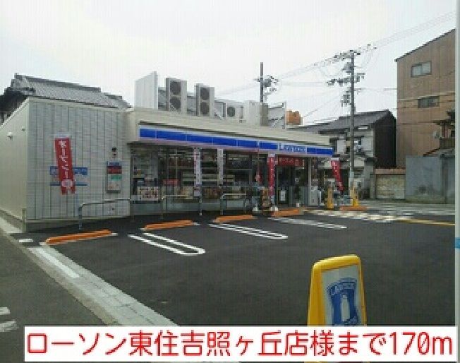 近くのローソン東住吉照ヶ丘店様まで170m（徒歩3分）