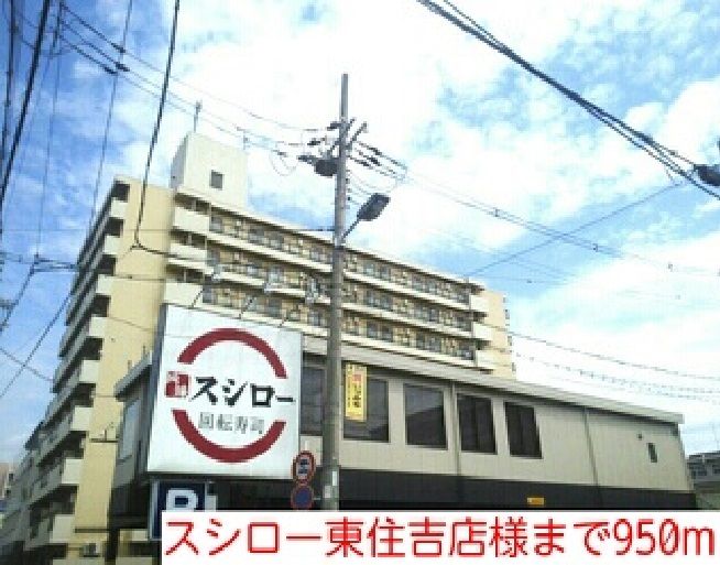 近くのスシロー東住吉店様まで950m（徒歩12分）