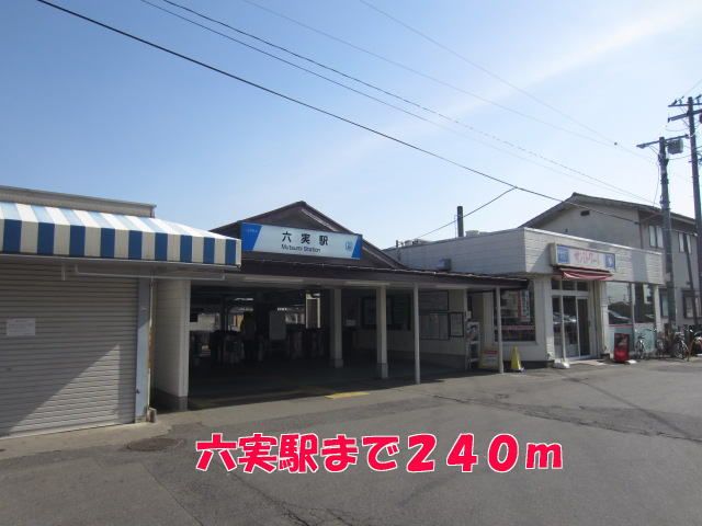近くの六実駅まで240m(徒歩3分)