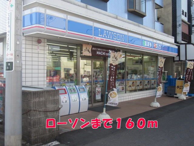 近くのローソンまで160m(徒歩2分)
