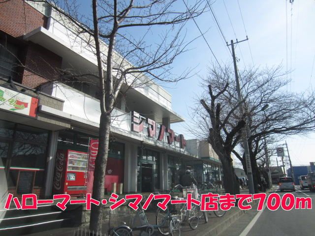 近くのハローマート・シマノマート店まで700m(徒歩9分)