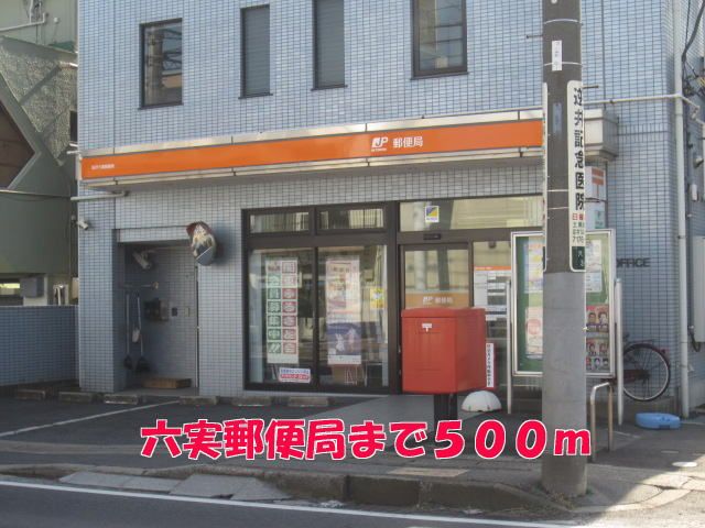 近くの六実郵便局まで500m(徒歩7分)