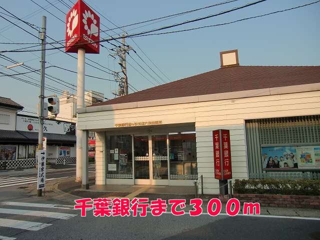 近くの千葉銀行まで300m(徒歩4分)