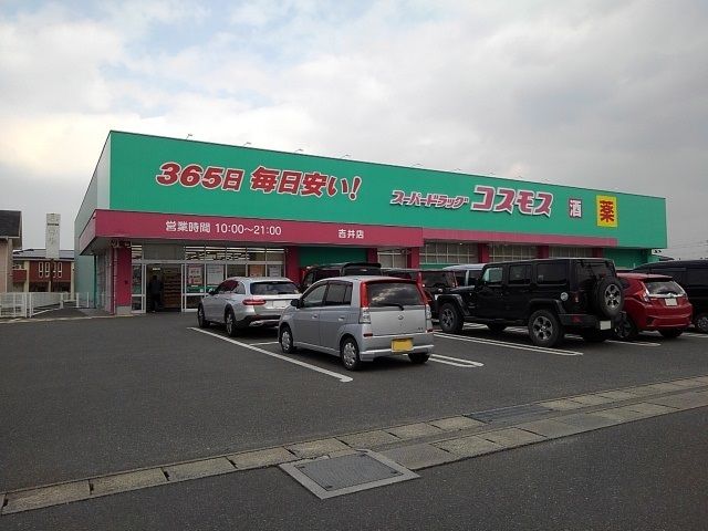 近くのドラッグコスモス吉井店まで240m(徒歩3分)