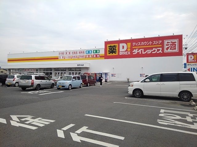 近くのダイレックス田主丸店まで710m(徒歩9分)