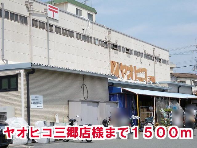 近くのヤオヒコ三郷店様まで1,500m（徒歩19分）