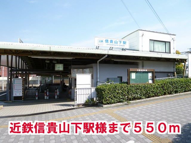近くの信貴山下駅様まで550m（徒歩7分）