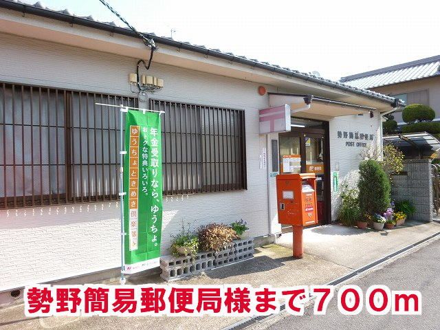 近くの勢野簡易郵便局様まで700m（徒歩9分）