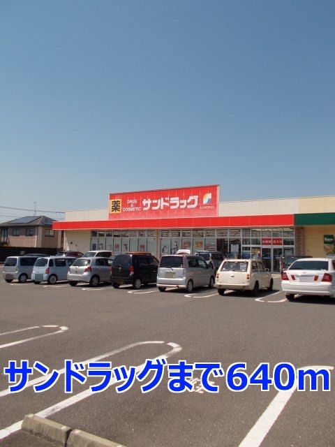 近くのサンドラッグまで640m（徒歩8分）