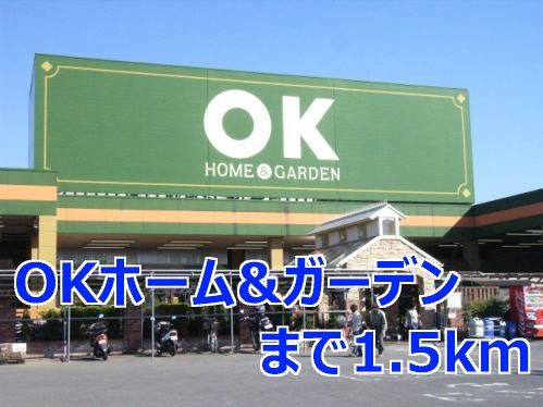 近くのＯＫホーム＆ガーデンまで1,500m（徒歩19分）