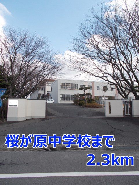 近くの櫻が原中学校まで2,300m（徒歩29分）