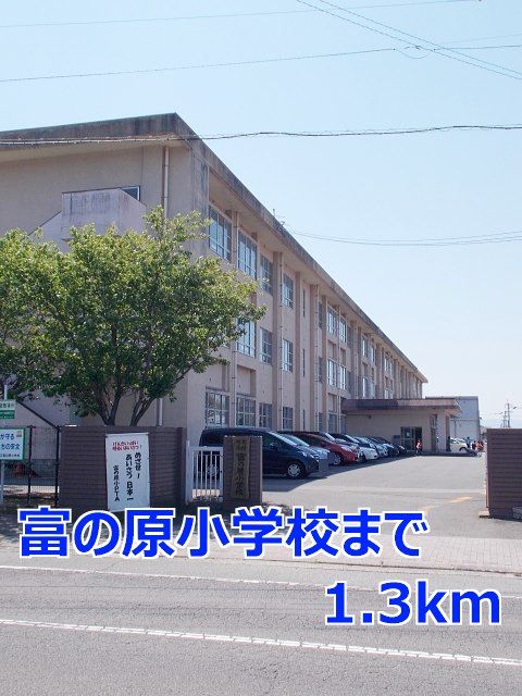 近くの富の原小学校まで1,300m（徒歩17分）