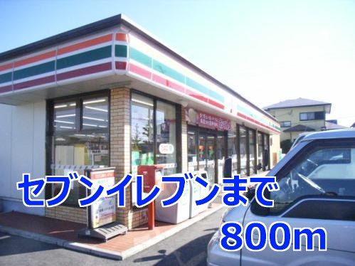 近くのセブンイレブンまで800m(徒歩10分)