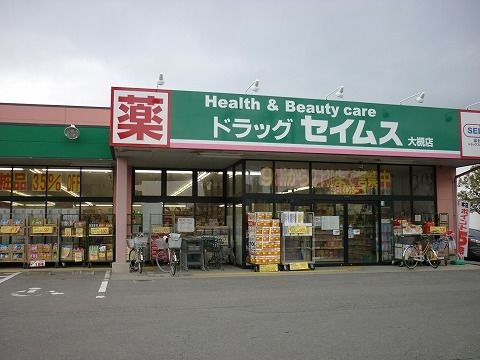 近くのドラッグセイムス大槻店まで550m（徒歩7分）