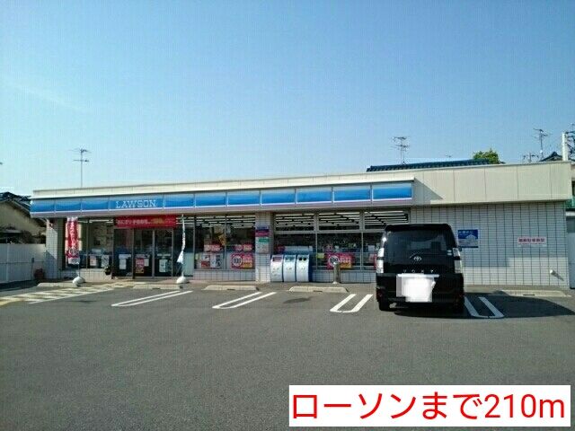 近くのローソンまで210m（徒歩3分）