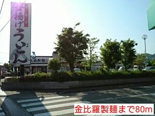 近くの金比羅製麺まで80m（徒歩1分）