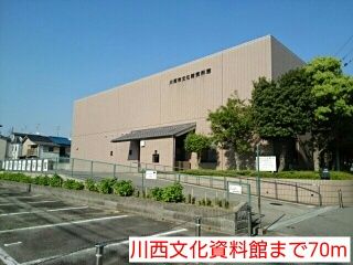 近くの川西文化資料館まで70m（徒歩1分）