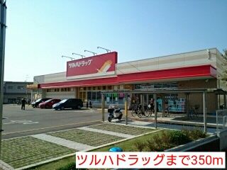 近くのツルハドラッグまで350m（徒歩5分）