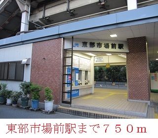 近くの東部市場前駅まで750m（徒歩10分）