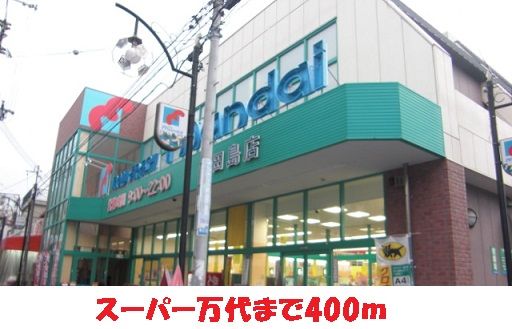 近くの万代様まで400m（徒歩5分）