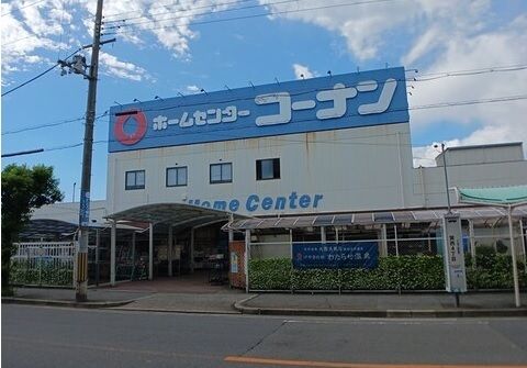 近くのコーナン様まで1,200m（徒歩15分）