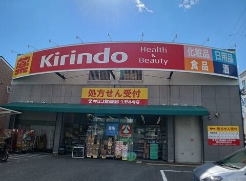 近くのキリン堂様まで710m（徒歩9分）