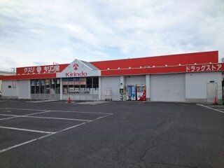 近くのキリン堂様まで1,000m(徒歩13分)