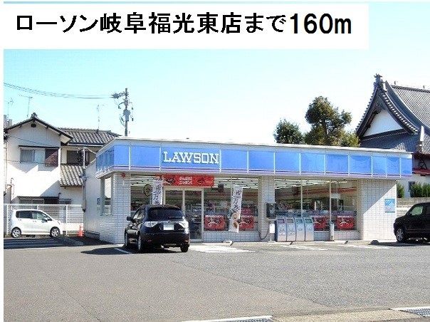 近くのローソン岐阜福光東店まで160m（徒歩2分）