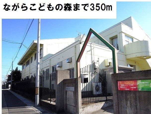 近くのながらこどもの森まで350m（徒歩5分）