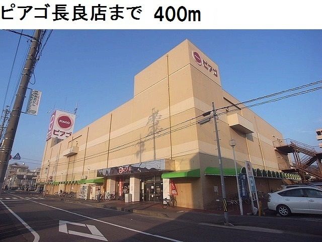 近くのピアゴ長良店まで400m（徒歩5分）