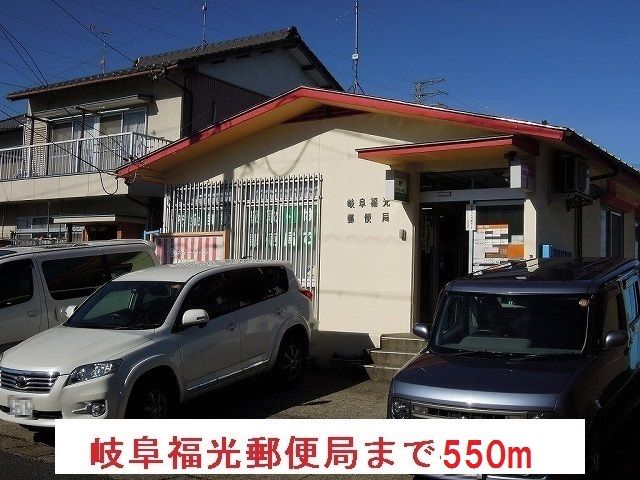 近くの岐阜福光郵便局まで550m（徒歩7分）