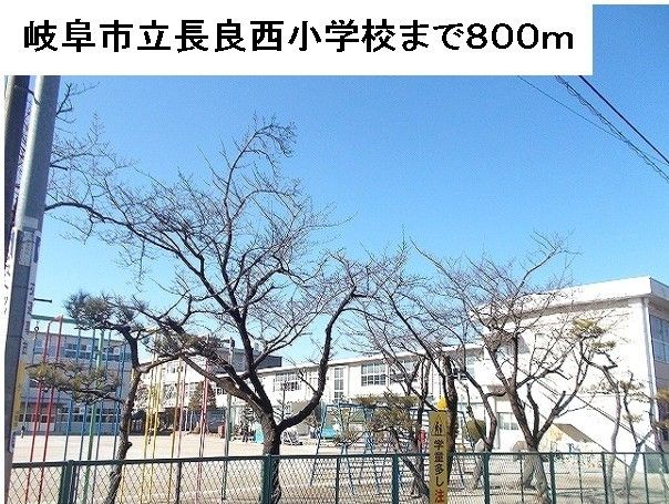 近くの岐阜市立長良西小学校まで800m（徒歩10分）