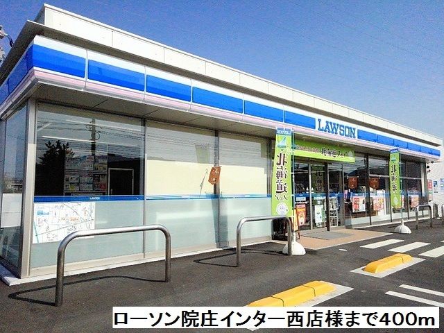 近くのローソン院庄インター西店様まで400m（徒歩5分）