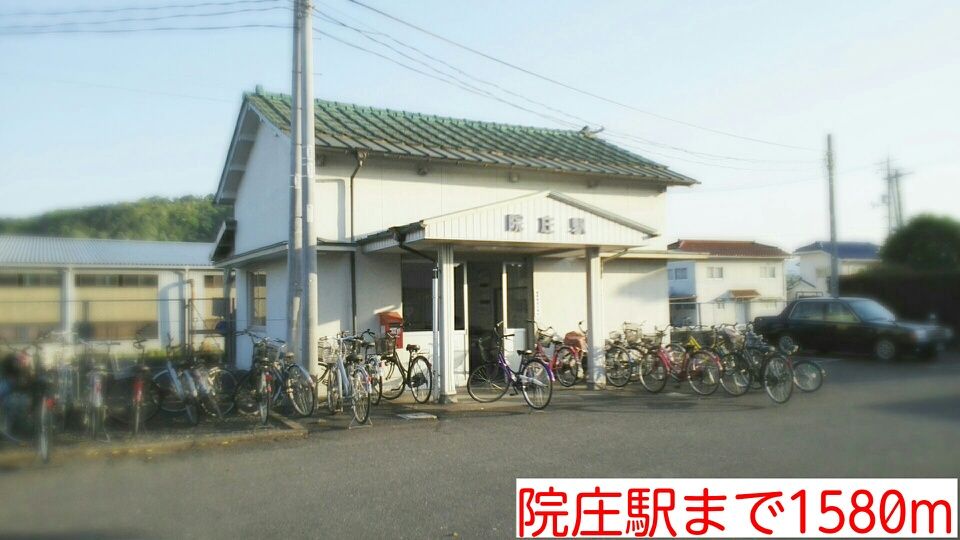 近くの院庄駅様まで1,580m（徒歩20分）