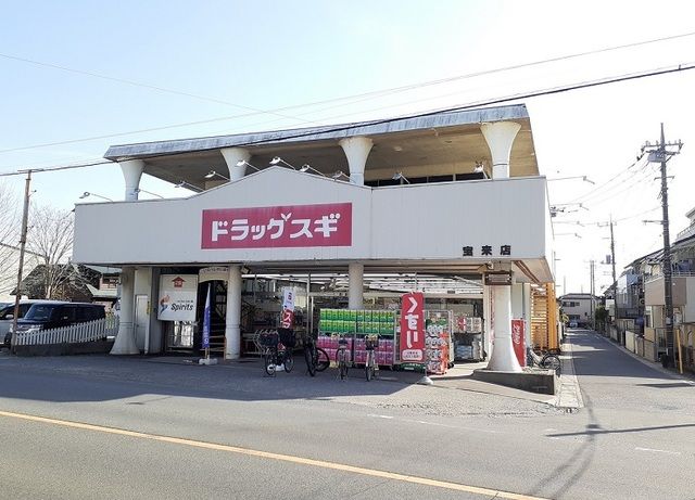 近くのスギ薬局 宝来店まで650m(徒歩9分)