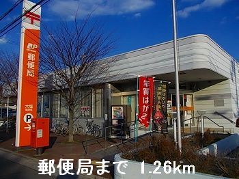 近くの郵便局まで1,260m（徒歩16分）