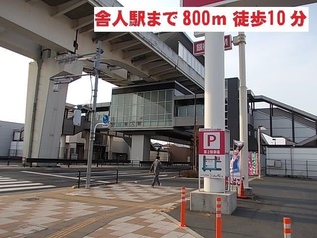 近くの日暮里・舎人ライナー　舎人駅まで800m（徒歩10分）