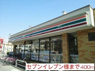 近くのセブンイレブン様まで400m（徒歩5分）