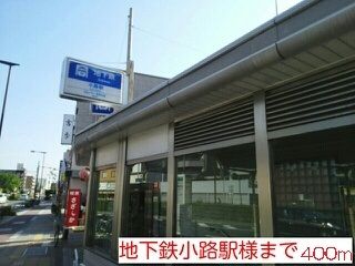 近くの小路駅まで400m（徒歩5分）