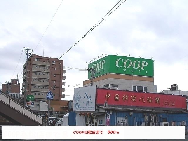 近くのCOOP高松店まで800m（徒歩10分）