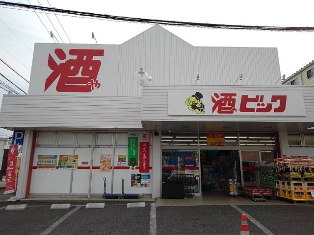 近くの酒やビックまで700m(徒歩9分)