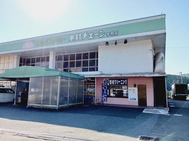 近くの木村チェーン宇和店様まで600m（徒歩8分）